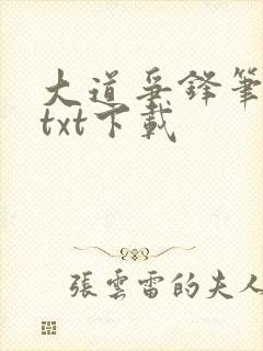 大道争锋笔趣阁txt下载封面