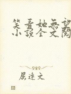 笑看她无望挣扎小说全文阅读