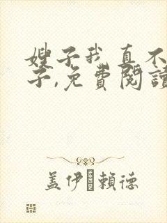 嫂子我真不是傻子,免费阅读