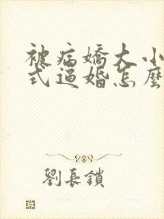 被病娇大小姐花式逼婚怎么办小说