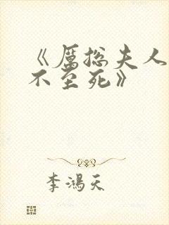 《厉总夫人她罪不至死》