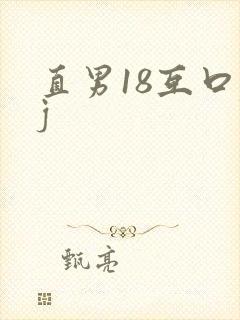 直男18互口jj