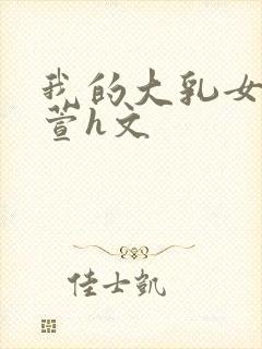 我的大乳女友小萱h文