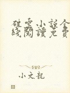 破云小说全文在线阅读免费