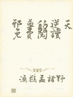 邪尊的逆天狂妃免费阅读