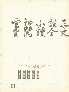 官神小说正版免费阅读全文