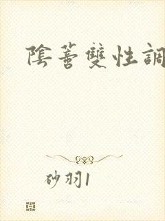 阴蒂双性调教h封面