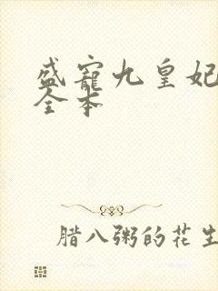 盛宠九皇妃免费全本