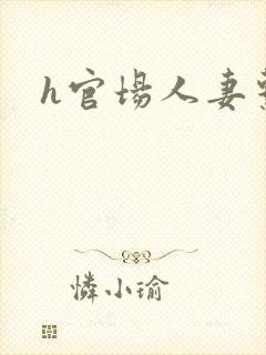 h官场人妻系列封面