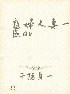 熟妇人妻一区二区av