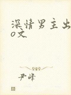 深情男主出轨po文