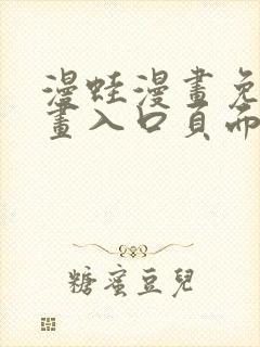 漫蛙漫画免费漫画入口页面