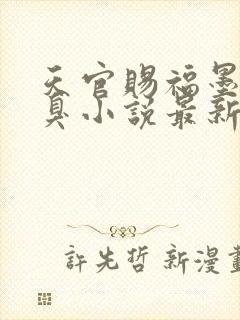 天官赐福墨香铜臭小说最新章节在线