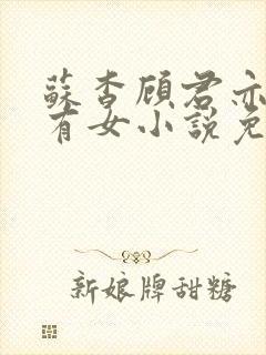 苏杳顾君亦苏家有女小说免费阅读