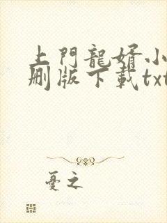 上门龙婿小说未删版下载txt