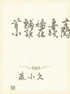 首辅娇妻有空间小说在线阅读全文