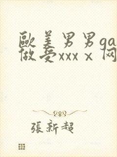 欧美男男gay做受xxxⅹ网站封面