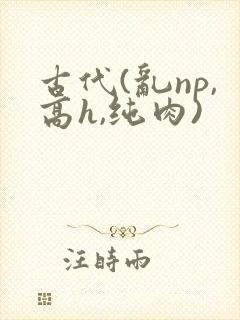 古代(乱np,高h,纯肉)