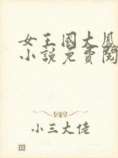 女王国大凤二凤小说免费阅读