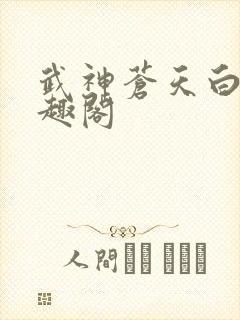 武神苍天白鹤笔趣阁