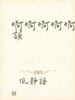 啊啊啊啊啊爽小说封面