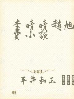 李晴晴赵旭的免费小说