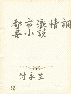 都市激情调教人妻小说