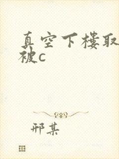 真空下楼取快递被c