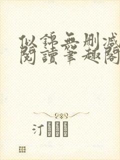 似锦无删减全文阅读笔趣阁