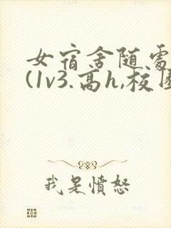 女宿舍随处挨c(1v3.高h,校园,百合)小