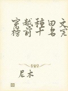 穿越种田文排行榜前十名完结篇