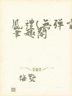 凤礼(无弹窗)笔趣阁