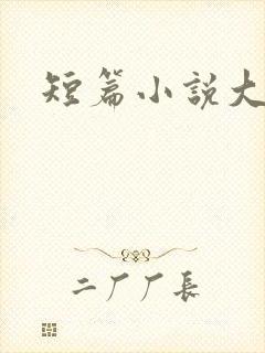 短篇小说大全集