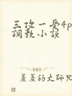 三攻一受4p肉调教小说