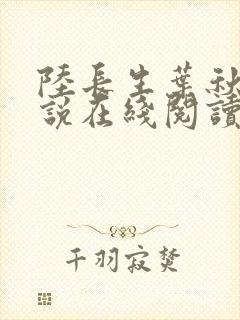 陆长生叶秋白小说在线阅读封面