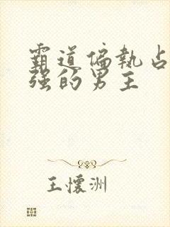 霸道偏执占有欲强的男主封面