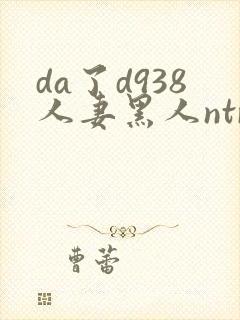 da了d938人妻黑人ntr黑人社长的超刺激