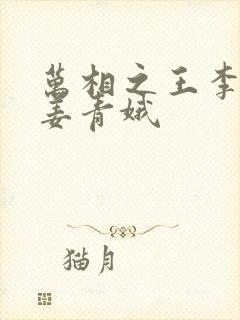 万相之王李洛和姜青娥