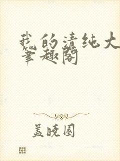 我的清纯大小姐笔趣阁封面