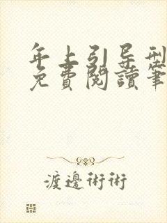 年上引导型全文免费阅读笔趣阁无