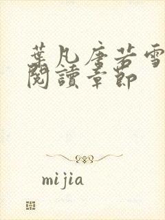 叶凡唐若雪免费阅读章节