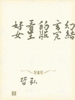 好看的玄幻小说女生版完结