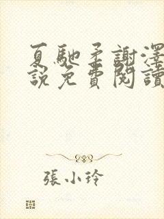 夏驰柔谢泽修小说免费阅读最新章节封面