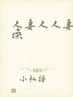 人妻人人妻天天操