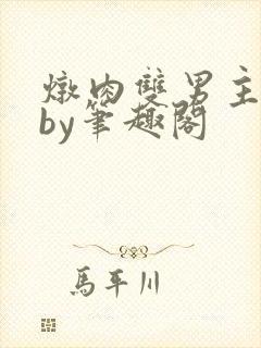 炖肉双男主合集by笔趣阁封面