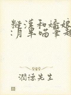 糙汉和娇娘作者:月半喵笔趣阁封面