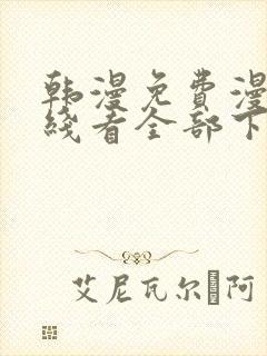 韩漫免费漫画在线看全部下拉式封面