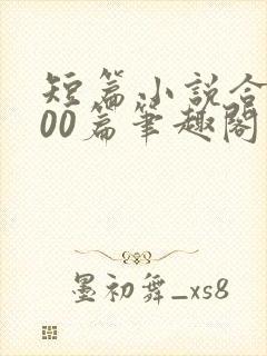 短篇小说合集500篇笔趣阁在线阅读