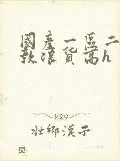 国产一区二区调教浪货高h