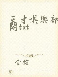 天才俱乐部笔趣阁txt
